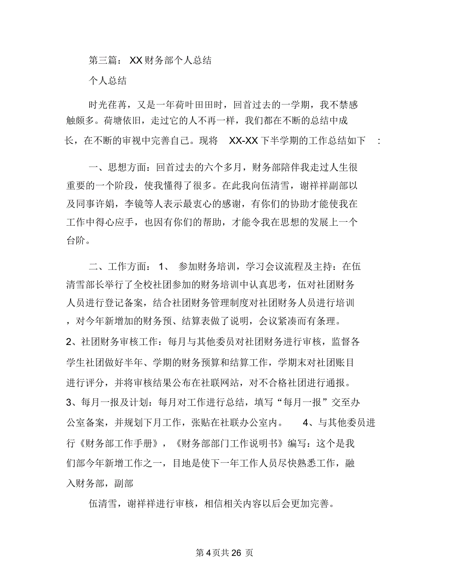 财务部个人年终总结(多篇范文)与财务部个人述职报告(多篇范文)汇编.doc_第4页