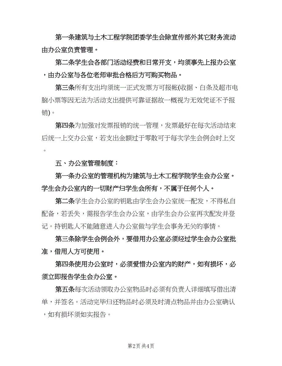 大学学生会办公室工作计划（二篇）.doc_第2页