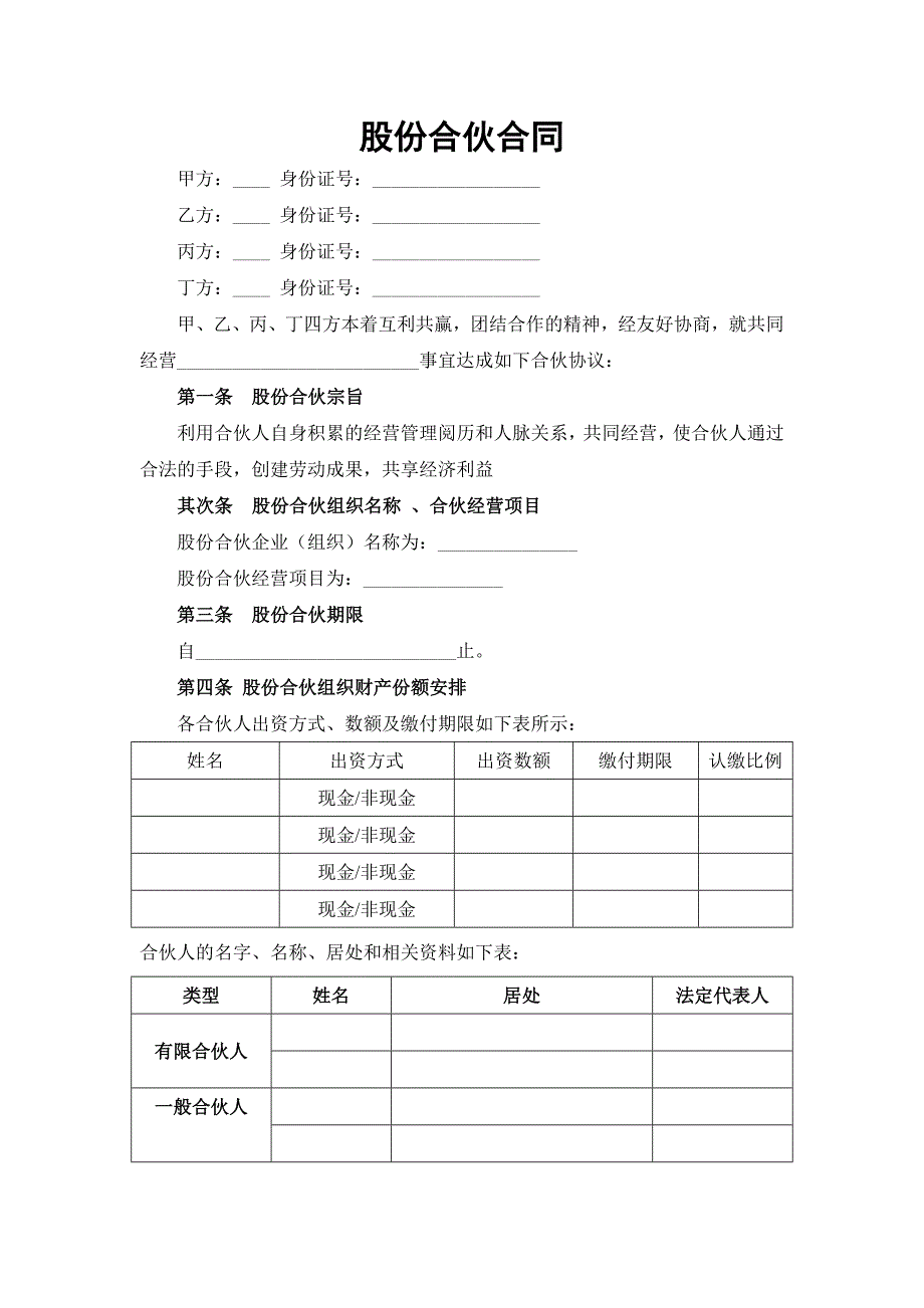 股份合伙合同_第1页