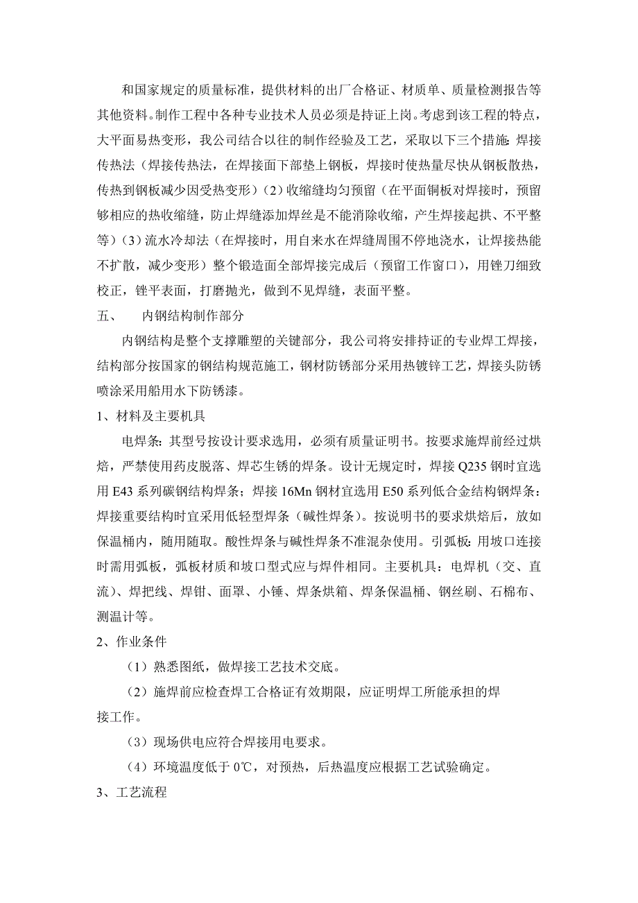 雕塑工程施工工艺说明及施工方案_第2页