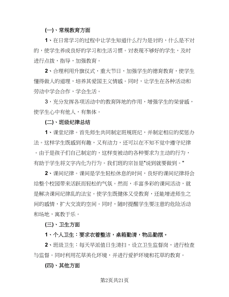 2023年下学期班级工作总结（6篇）_第2页