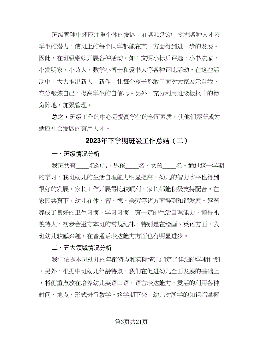 2023年下学期班级工作总结（6篇）_第3页