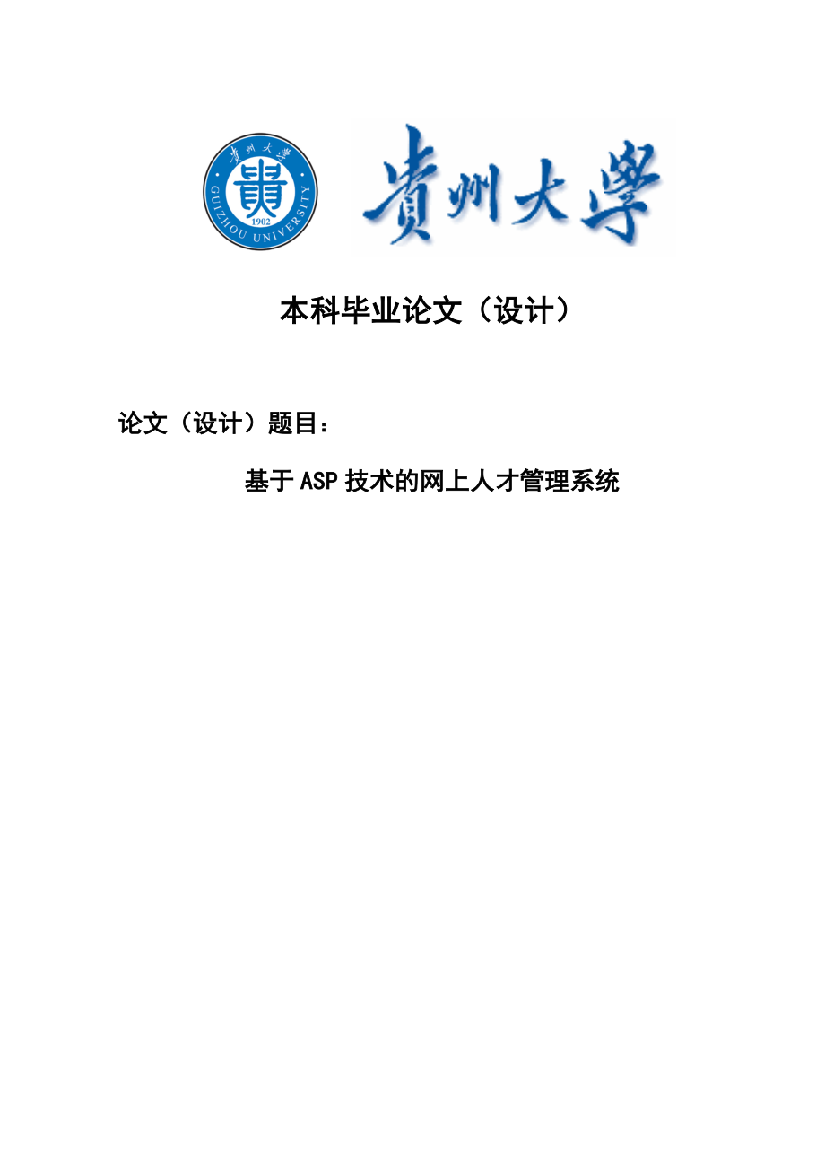 毕业论文基于ASP技术的网上人才管理系统设计_第1页