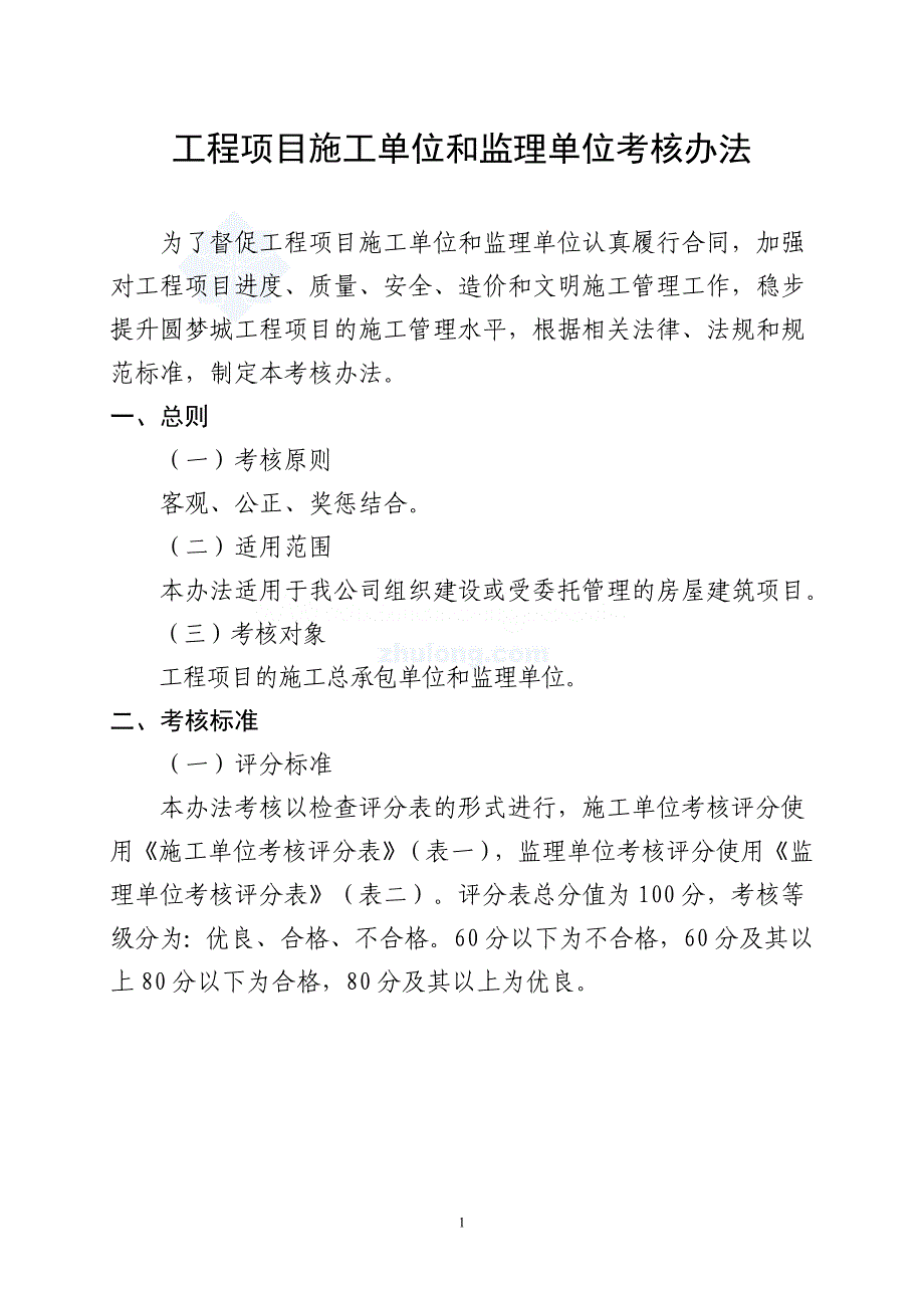 工程项目施工单位和监理单位考核办法_第1页