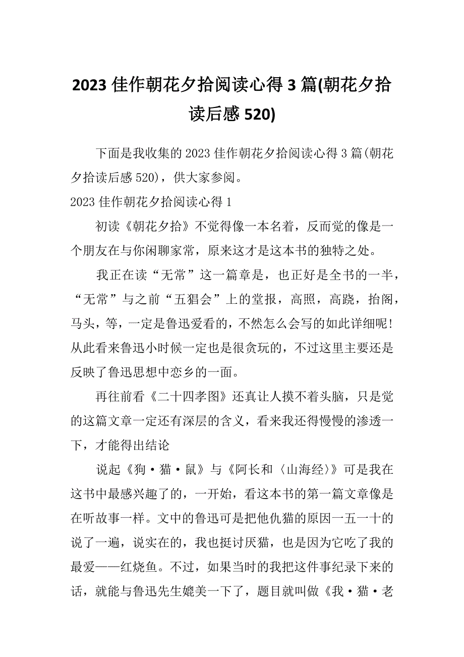 2023佳作朝花夕拾阅读心得3篇(朝花夕拾读后感520)_第1页