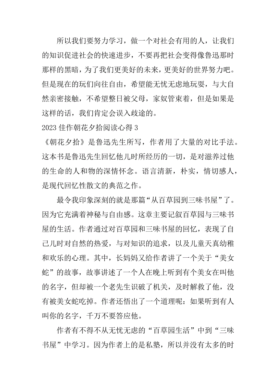 2023佳作朝花夕拾阅读心得3篇(朝花夕拾读后感520)_第3页