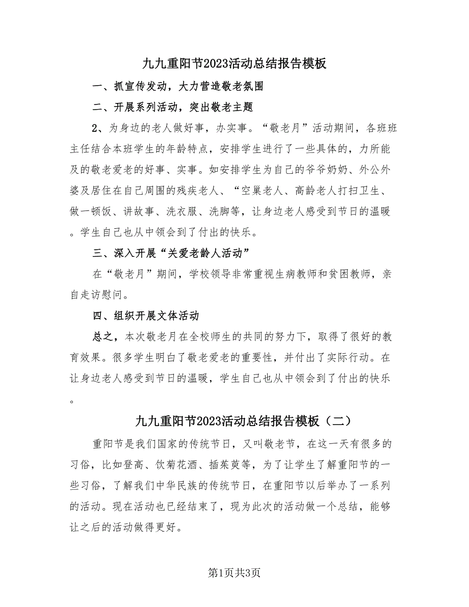 九九重阳节2023活动总结报告模板（三篇）.doc_第1页