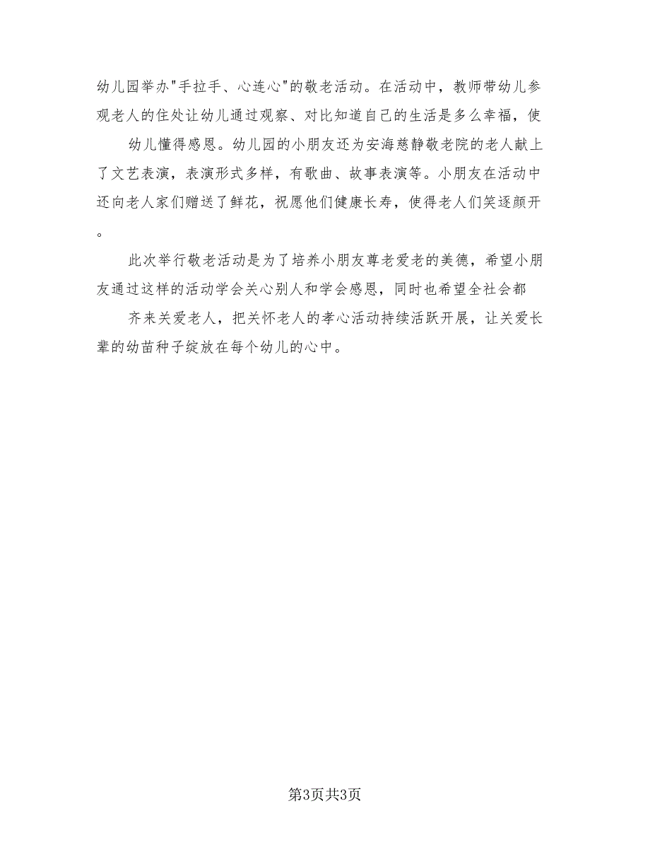 九九重阳节2023活动总结报告模板（三篇）.doc_第3页