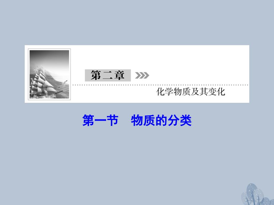 （新课标）2018年高三化学总复习 第二章 2.1 化学物质及其变化课件 新人教版_第1页