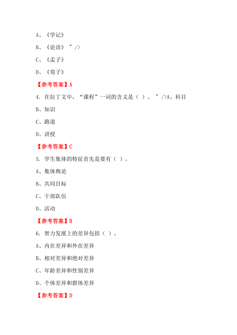 湖北省黄石市事业单位《职业能力测验》教师教育_第2页