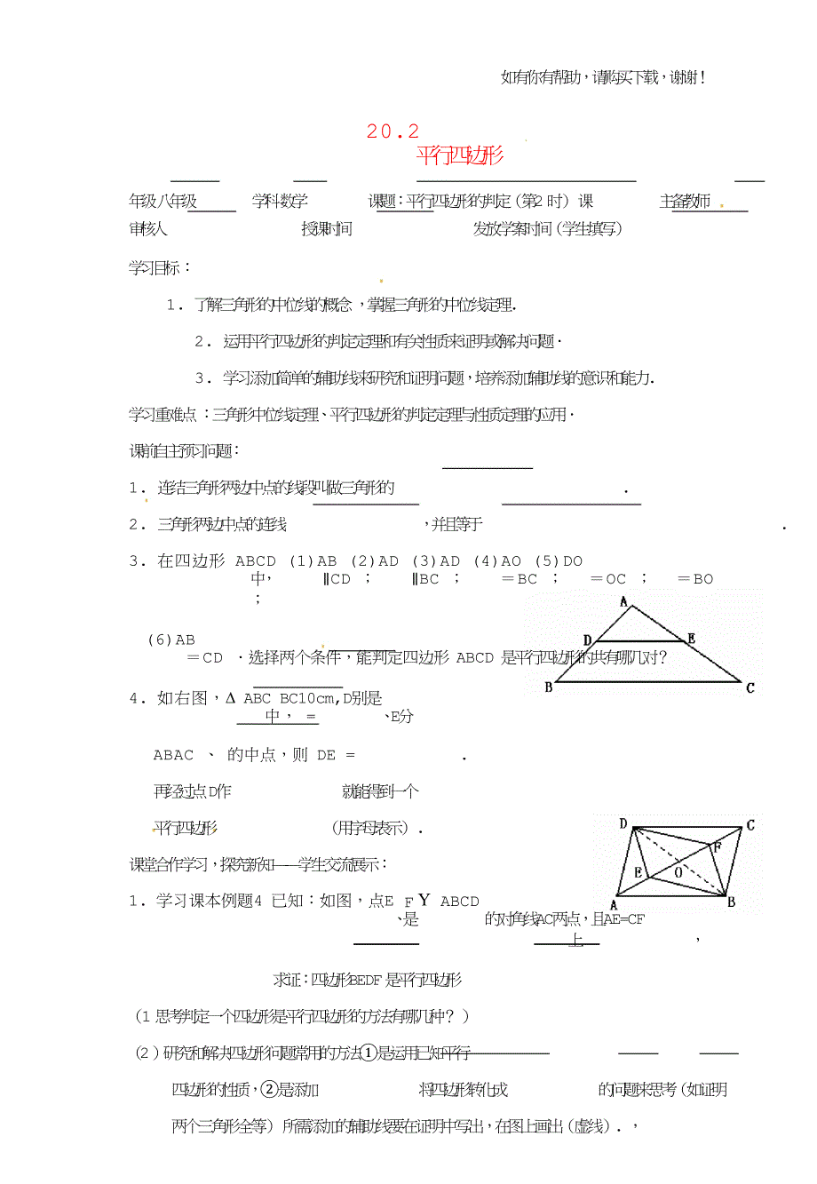 八年级数学下册20.2平行四边形5导学案沪科版.doc_第1页