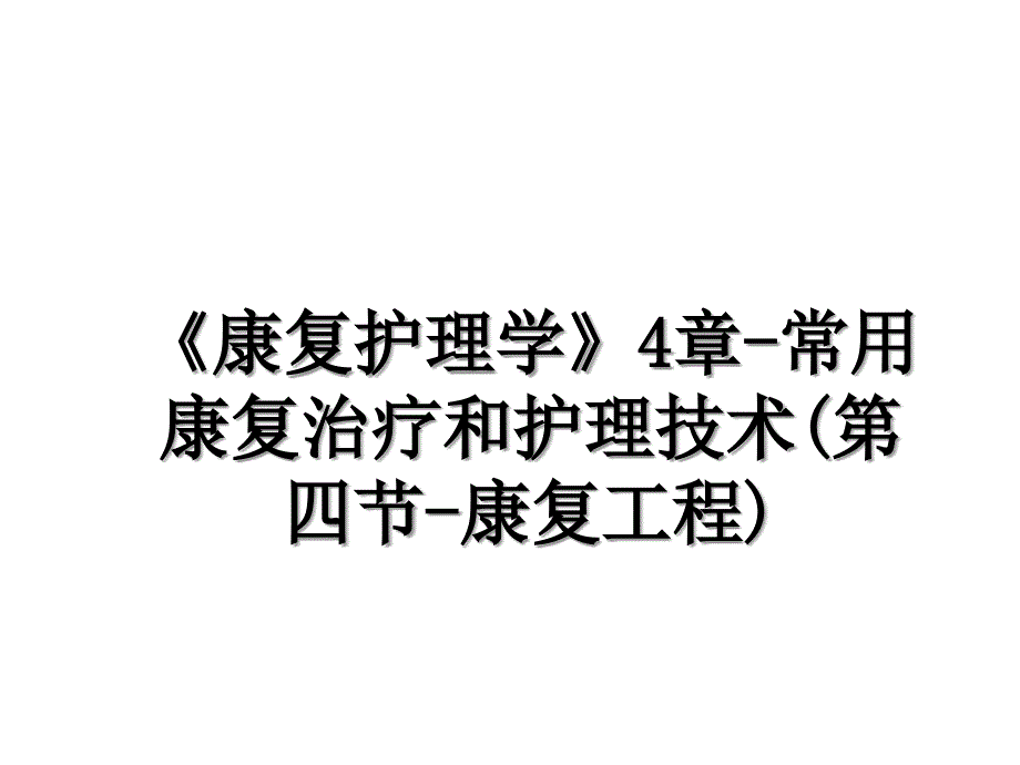 《康复护理学》4章-常用康复治疗和护理技术(第四节-康复工程)_第1页