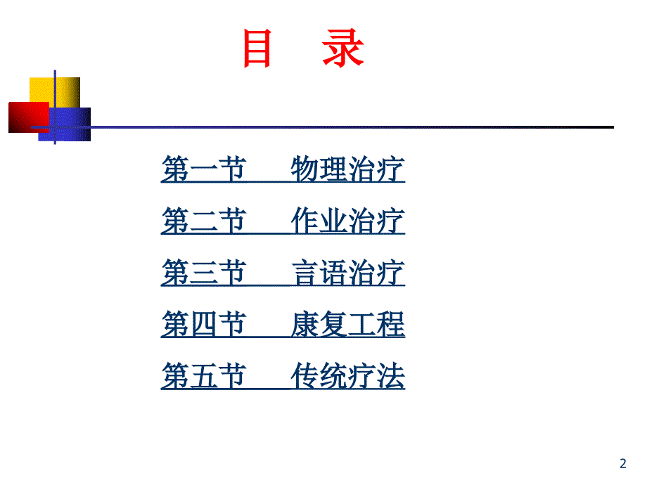 《康复护理学》4章-常用康复治疗和护理技术(第四节-康复工程)_第2页