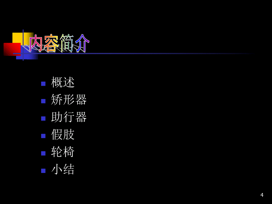 《康复护理学》4章-常用康复治疗和护理技术(第四节-康复工程)_第4页