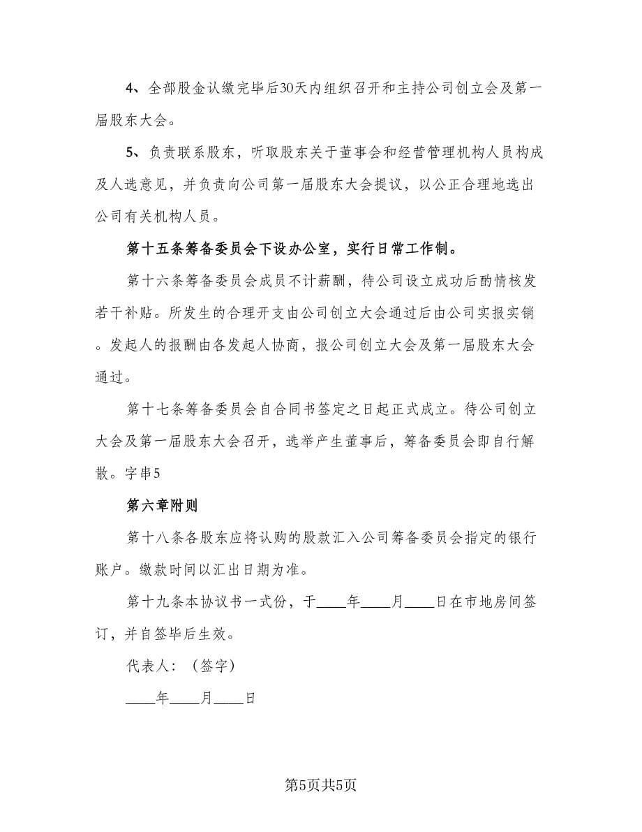 股份有限公司发起人协议书标准范文（2篇）.doc_第5页