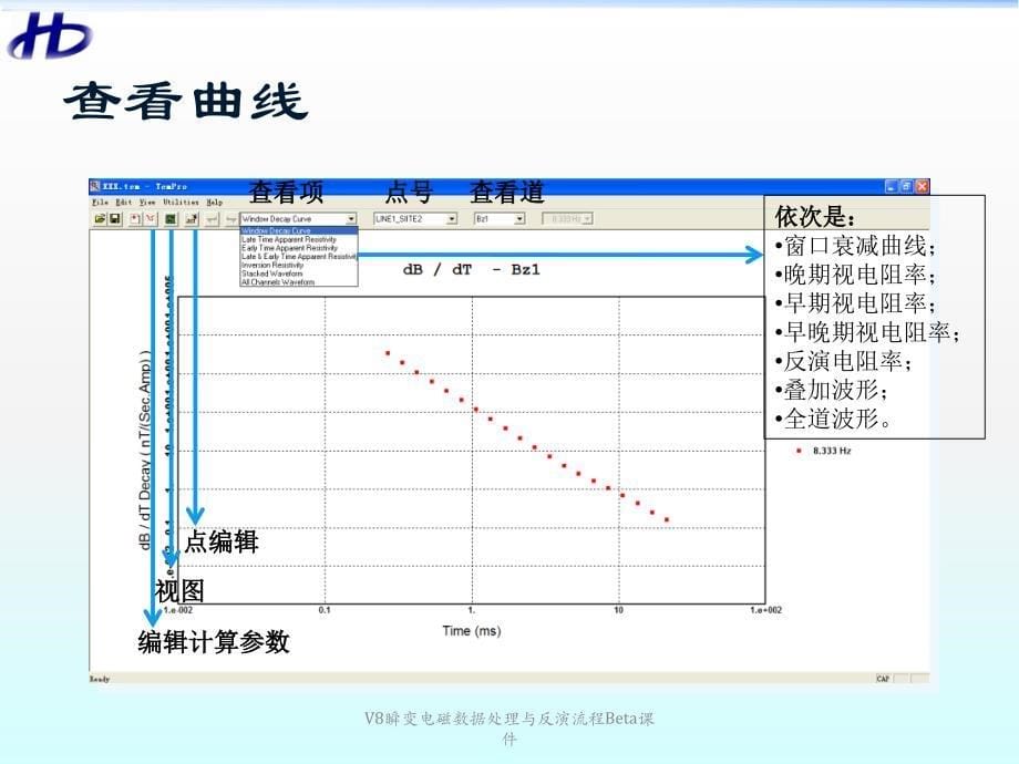 V8瞬变电磁数据处理与反演流程Beta课件_第5页