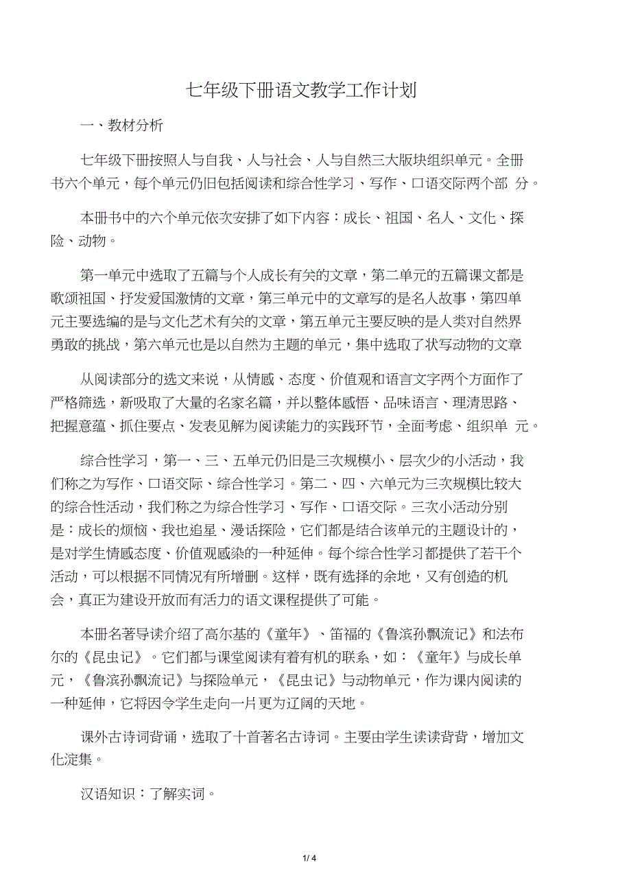 七年级下册语文教学工作计划_第1页