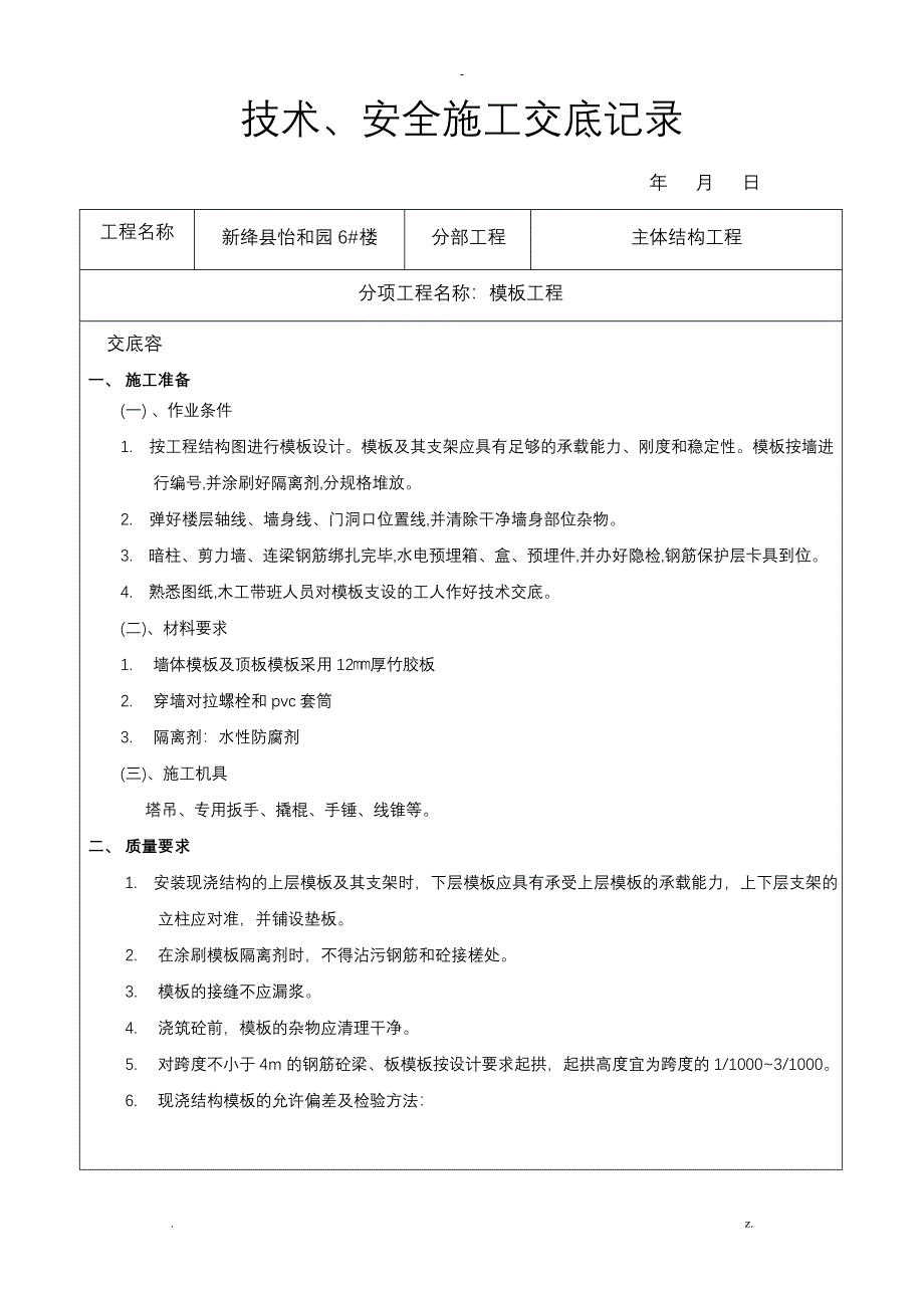 剪力墙结构模板工程技术交底大全全套_第1页