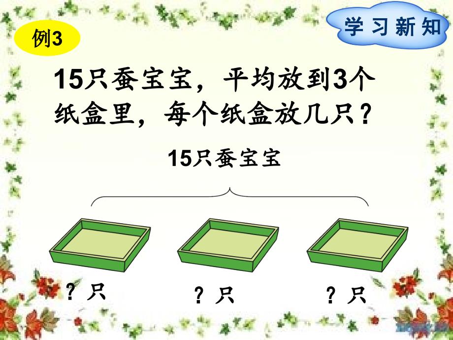 二年级下册数学课件---第2单元第2节2课时解决与“平均分”相联系的实际问题∣人教新课标_第1页