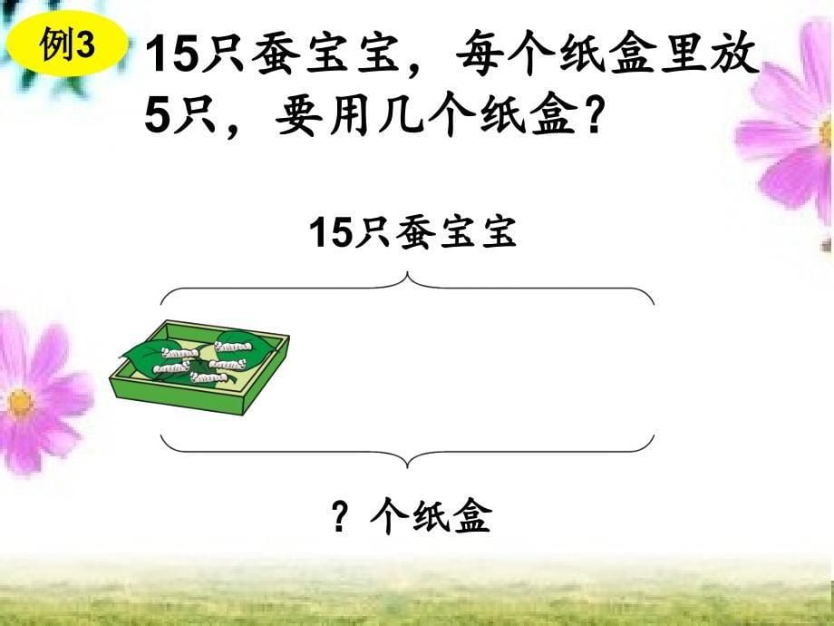 二年级下册数学课件---第2单元第2节2课时解决与“平均分”相联系的实际问题∣人教新课标_第5页