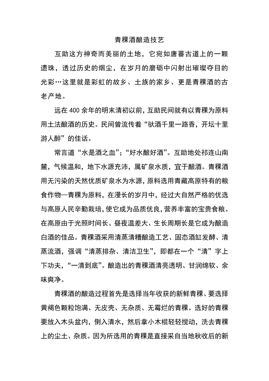 青稞酒酿造技艺_第1页