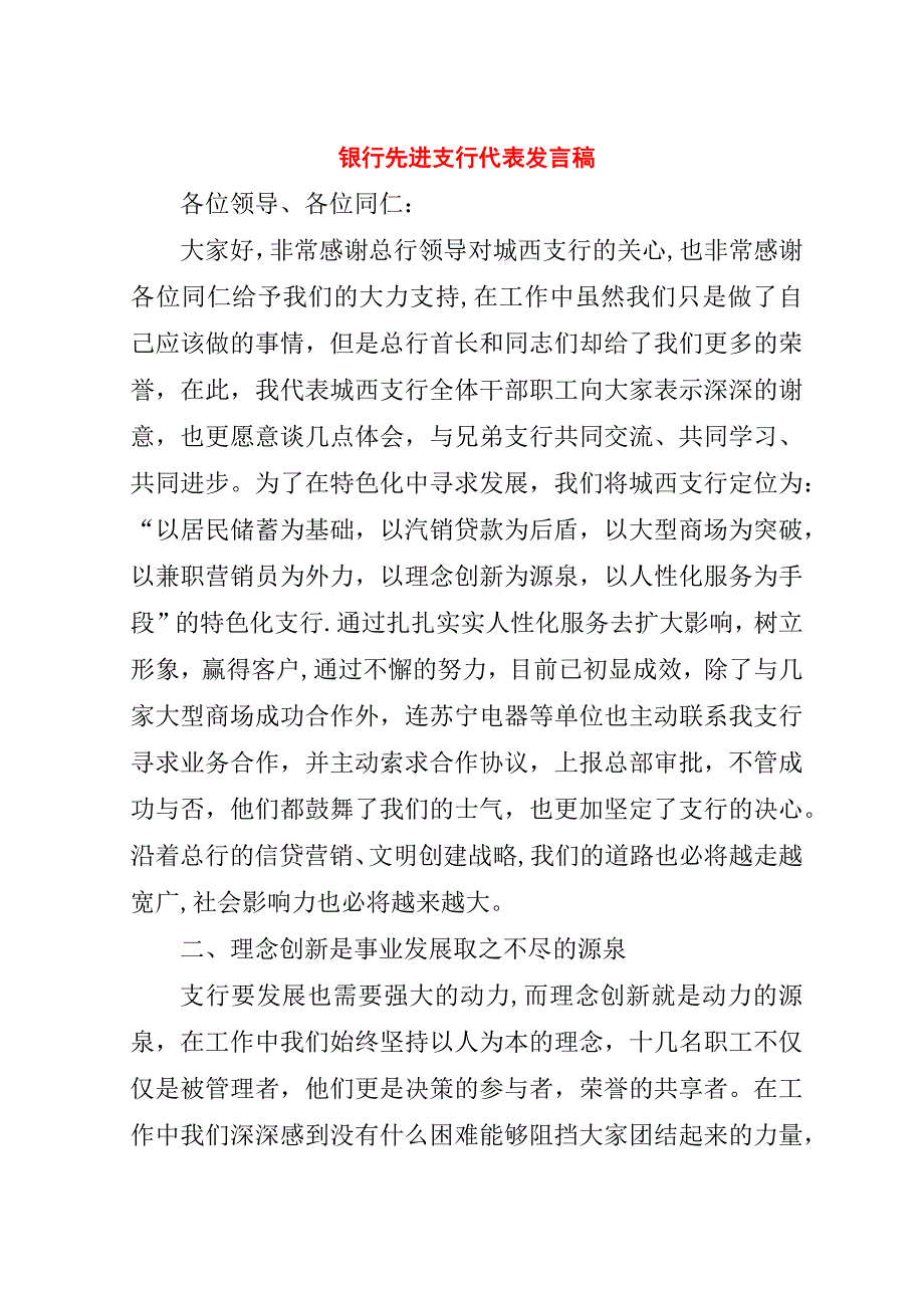 银行先进支行代表稿_1.doc_第1页