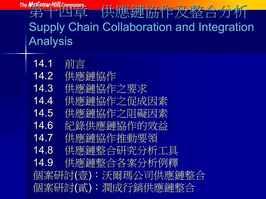 供应链协作及整合分析课件_第1页