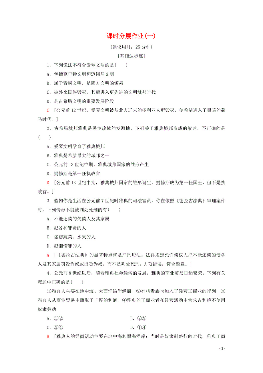 2019-2020学年高中历史 课时分层作业1 梭伦改革前的雅典社会（含解析）北师大版选修1_第1页