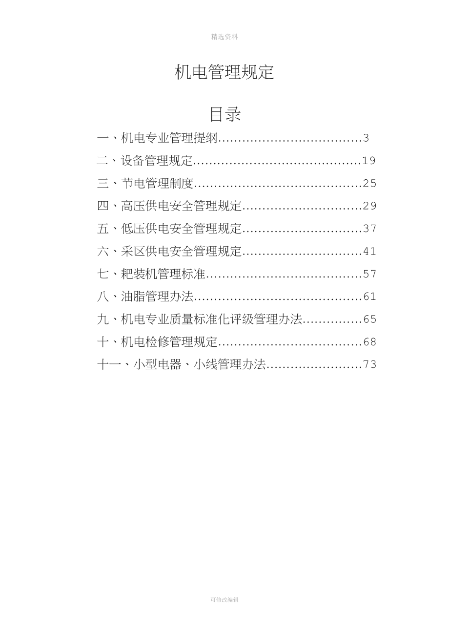 煤矿机电管理制度[001].doc