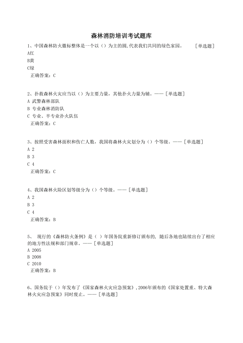 森林消防培训考试题库题库_第1页