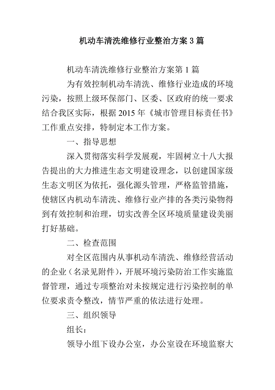 机动车清洗维修行业整治方案3篇_第1页