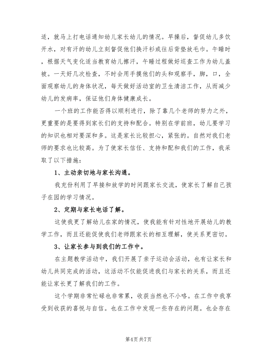 2022年学前班教师教学工作总结_第4页