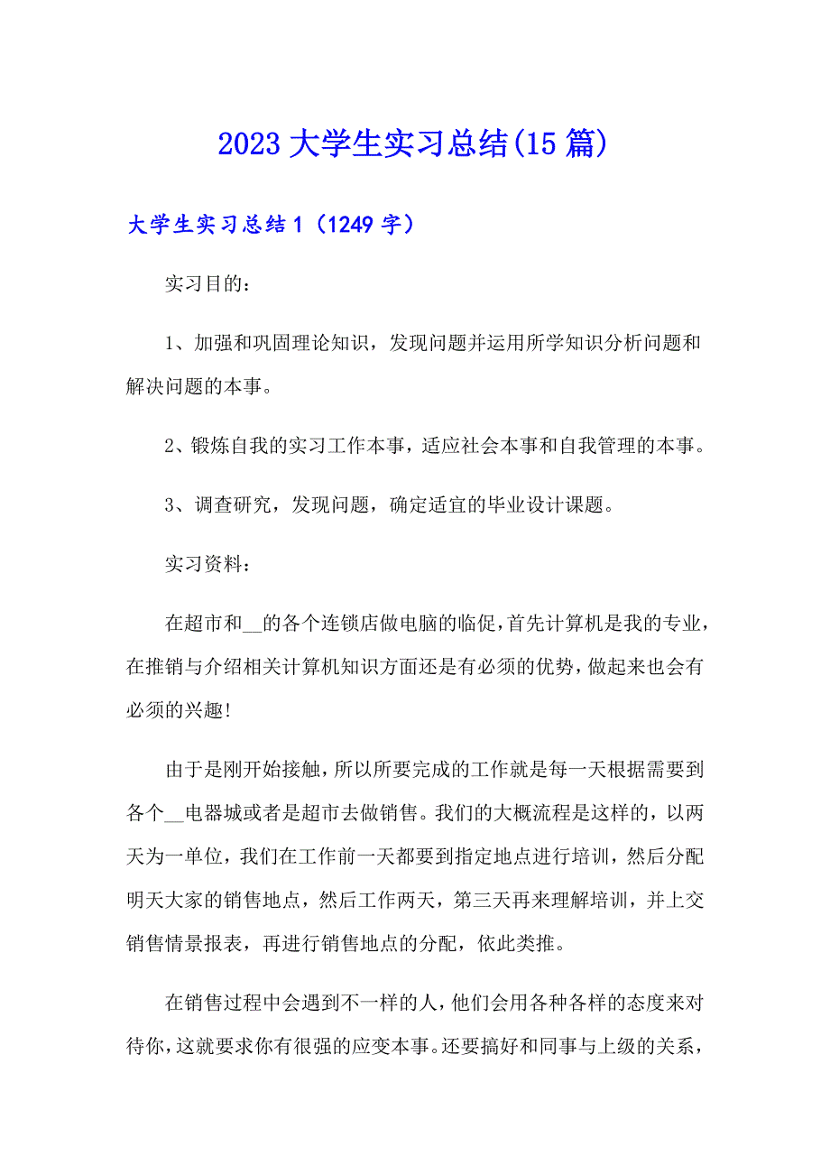 2023大学生实习总结(15篇)_第1页