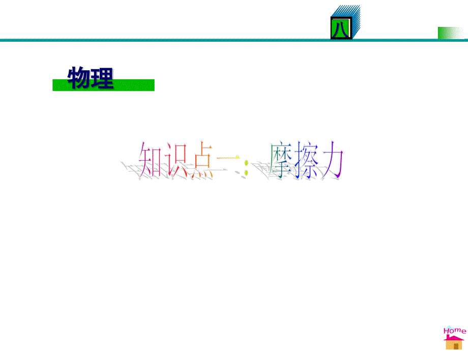 最新人教版八年级物理运动和力第三节摩擦力_第2页