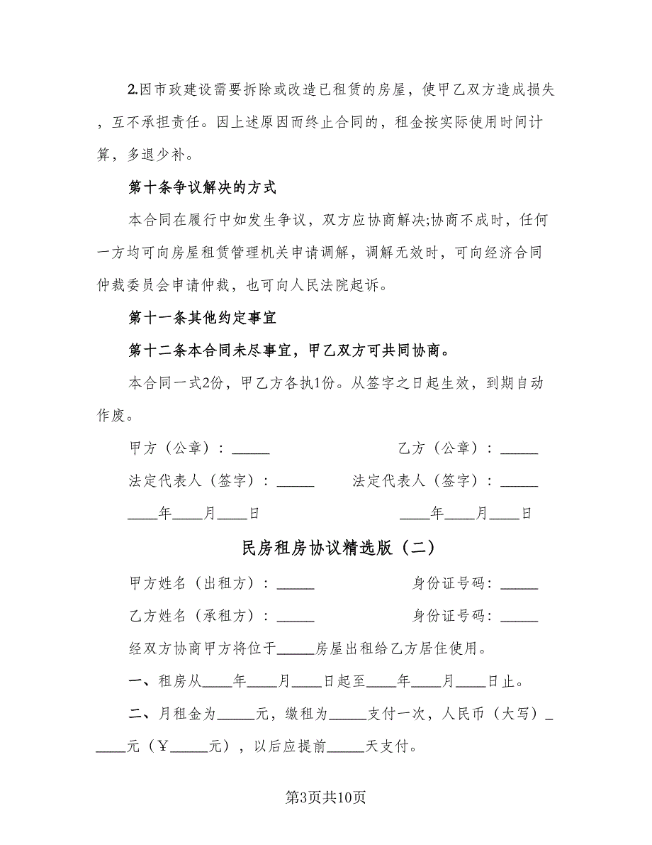 民房租房协议精选版（四篇）.doc_第3页