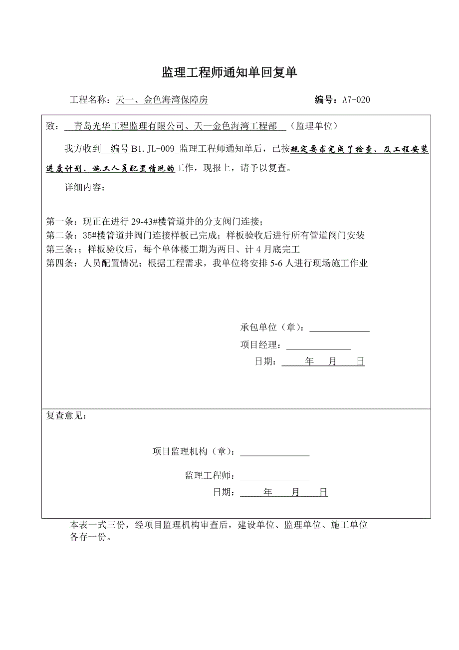 山东某住宅工程监理工程师通知单回复单_第1页