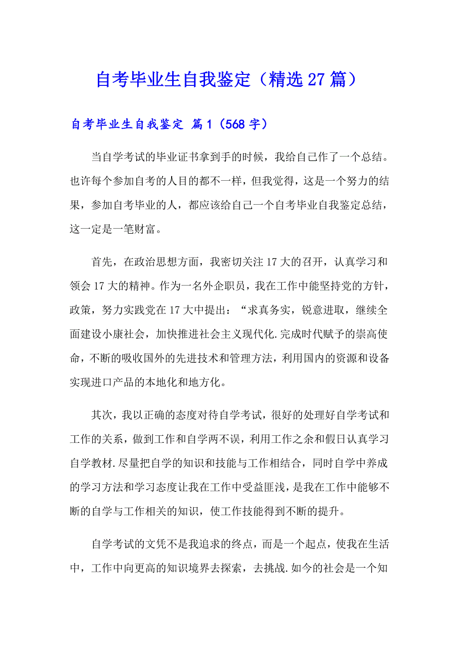 自考毕业生自我鉴定（精选27篇）_第1页