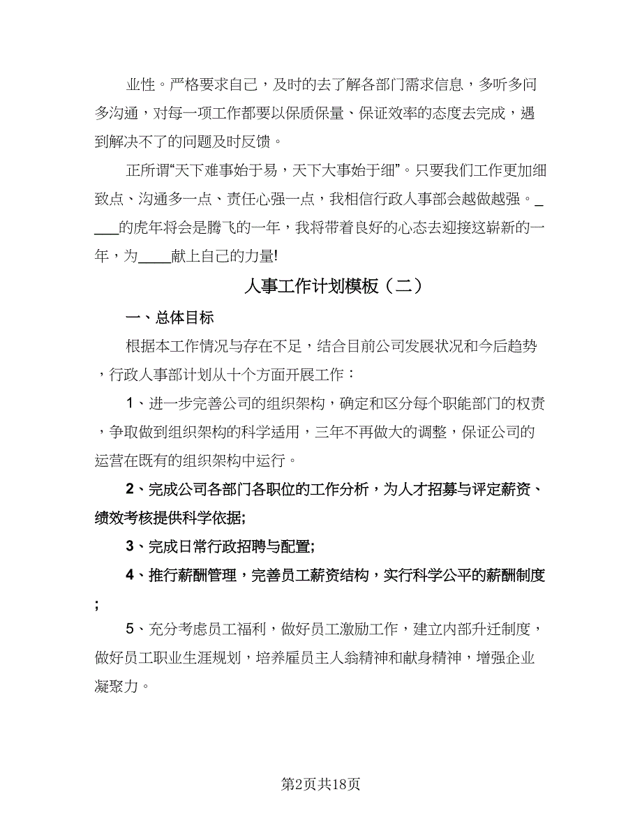 人事工作计划模板（6篇）.doc_第2页