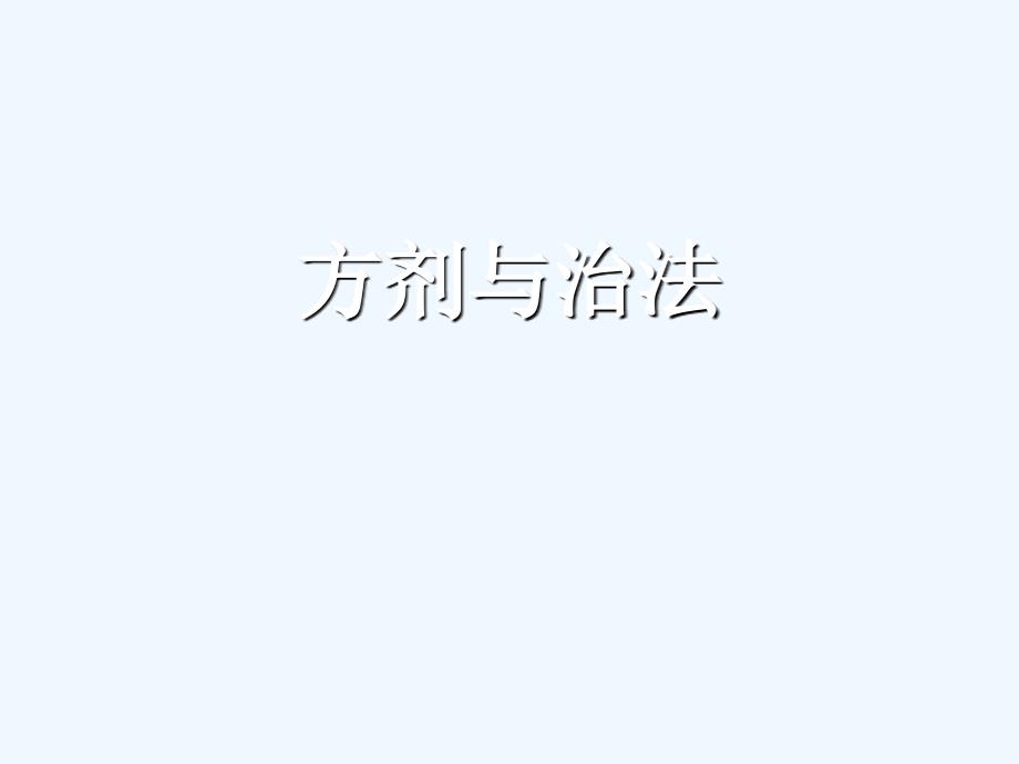 中医方剂与治法_第1页