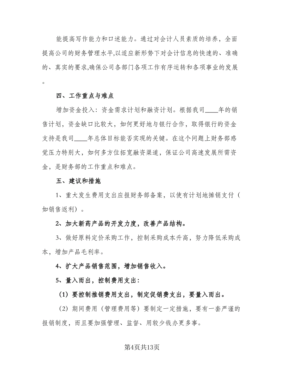 单位财务会计个人工作计划标准范文（五篇）.doc_第4页