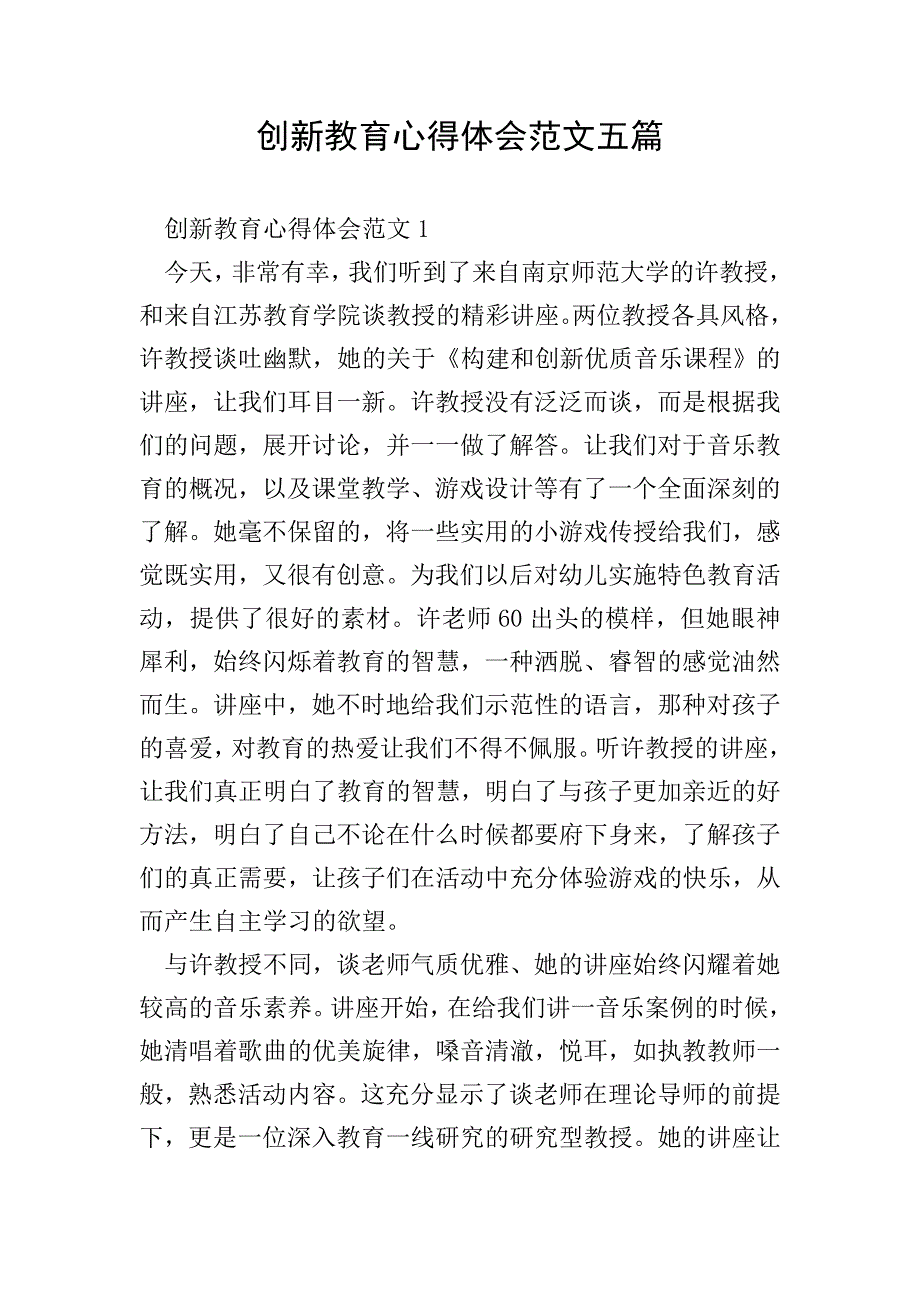 创新教育心得体会范文五篇.doc_第1页