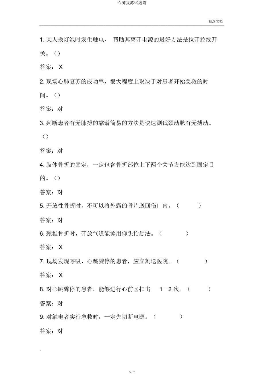 心肺复苏试题附.docx_第5页