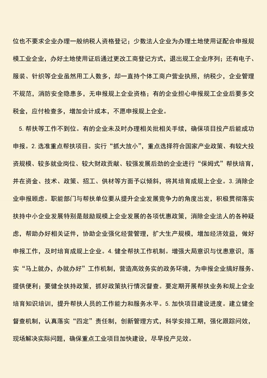 【热门下载】关于加快培育规上企业的调查报告.doc_第3页