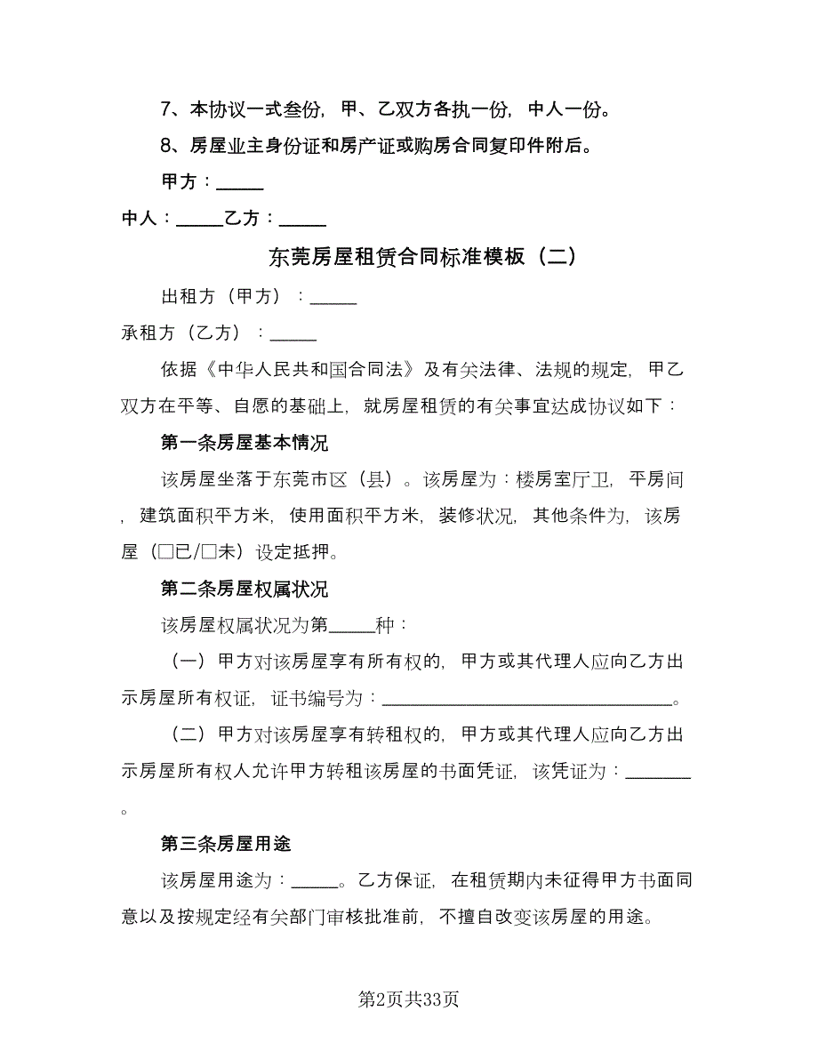 东莞房屋租赁合同标准模板（9篇）_第2页