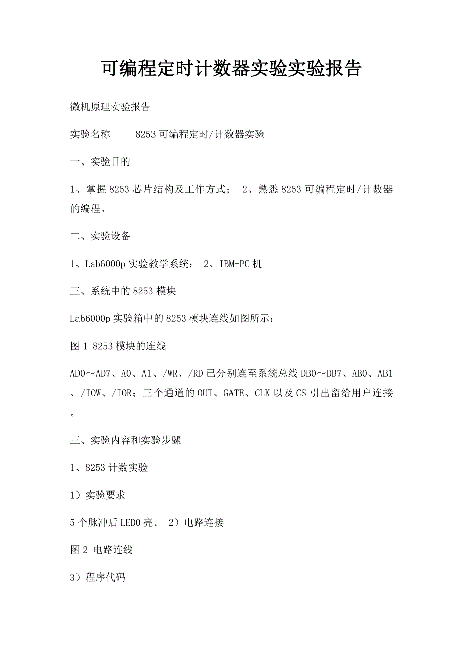 可编程定时计数器实验实验报告_第1页