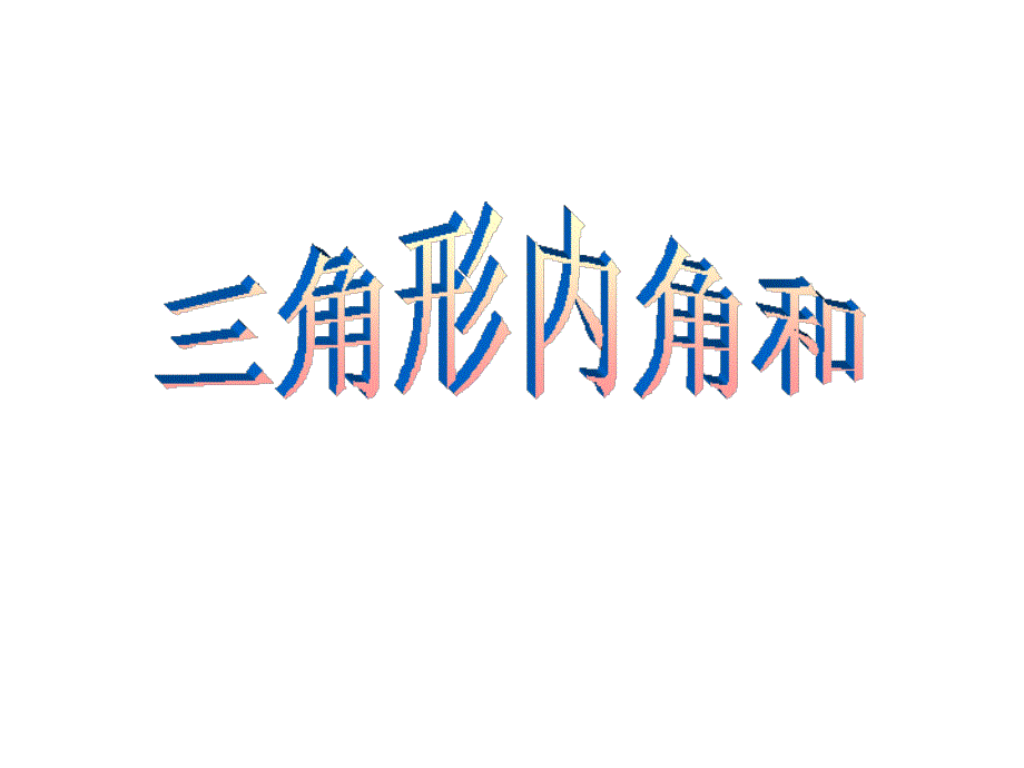 四年级数学下册探索与发现一三角形内角和课件4_第1页