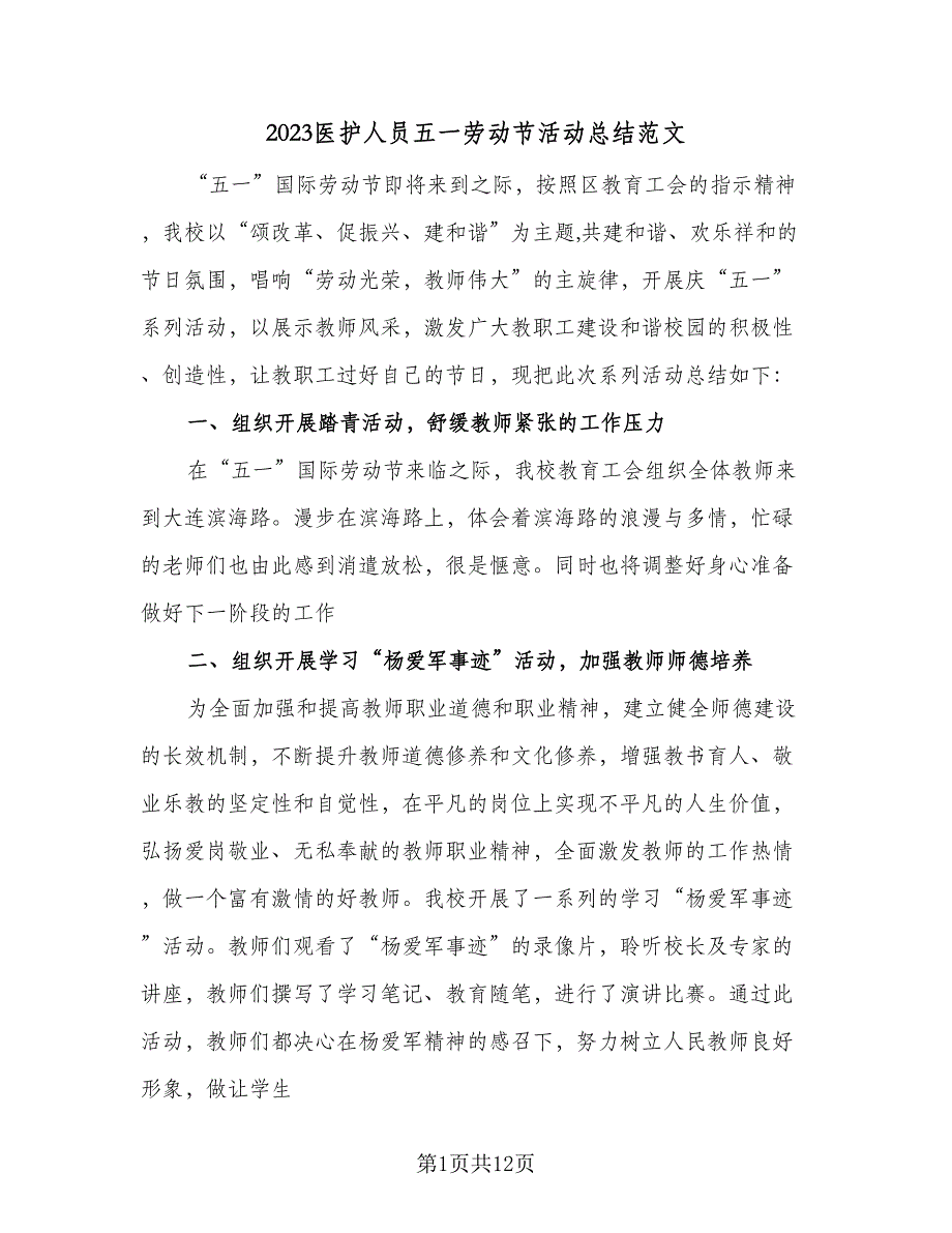 2023医护人员五一劳动节活动总结范文（6篇）_第1页