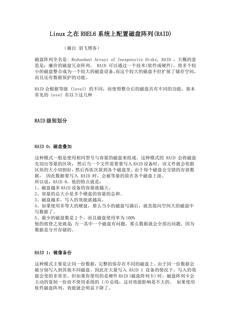 Linux之在RHEL6系统上配置磁盘阵列(RAID)_第1页