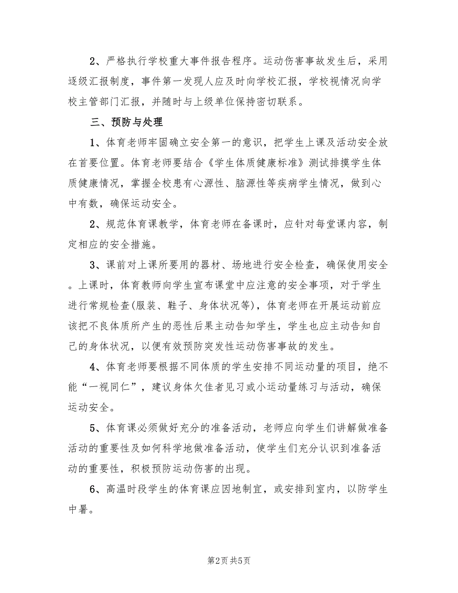 体育课意外伤害事故的应急预案（2篇）_第2页