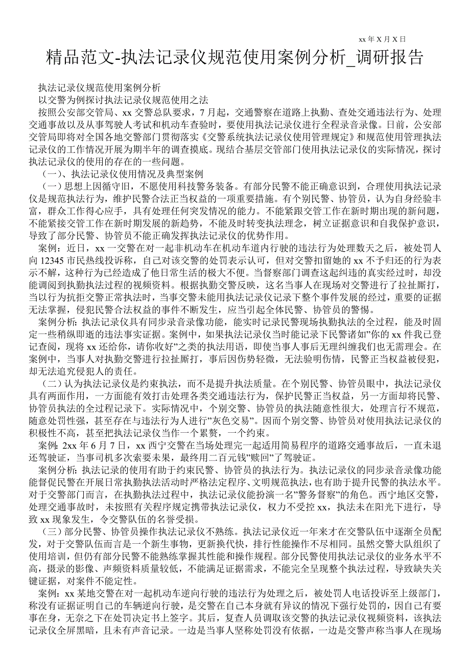 执法记录仪规范使用案例分析通用版调研报告_第1页